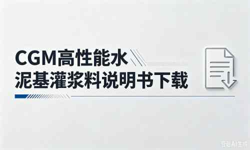 武隆厂家：CGM高性能水泥基灌浆料说明书PDF（纯白无LOGO）